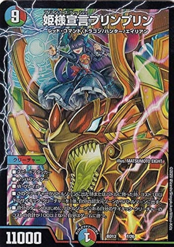 プリン様 Amazon.co.jp: デュエルマスターズ DMBD13 7a 7b/26 姫様宣言